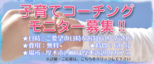 子育てコーチング募集‼